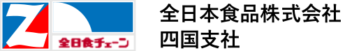 全日本食品株式会社四国支社