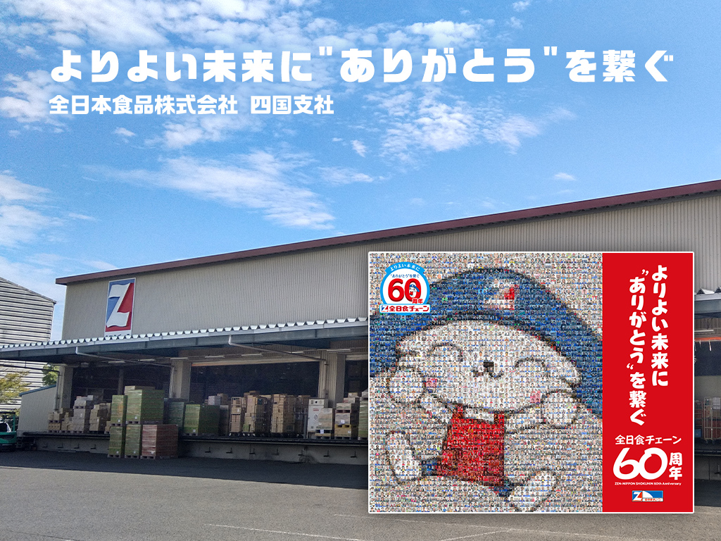末永く愛されるお店を目指して 全日本食品株式会社 四国支社 RECRUIT